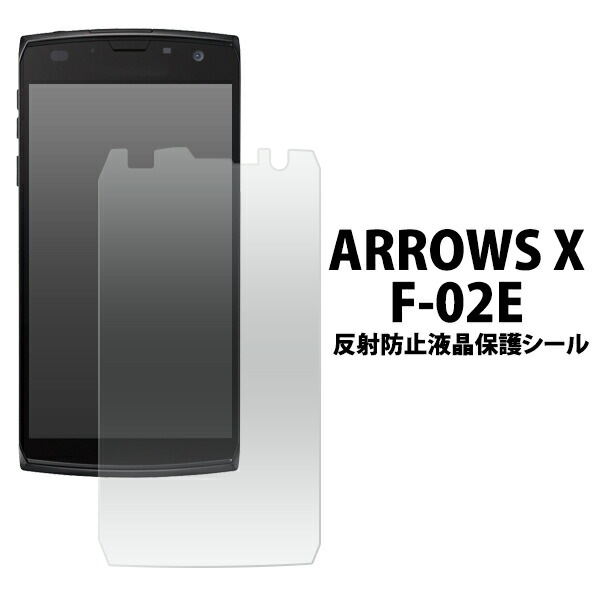 メール便送料無料<br>ARROWS X F-02E用反射防止液晶保護シール
