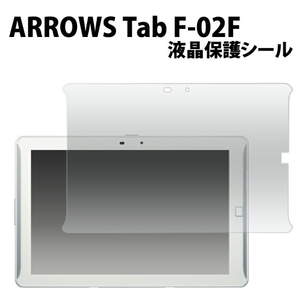 メール便送料無料<br>ARROWS TabF-02F用液晶保護シール