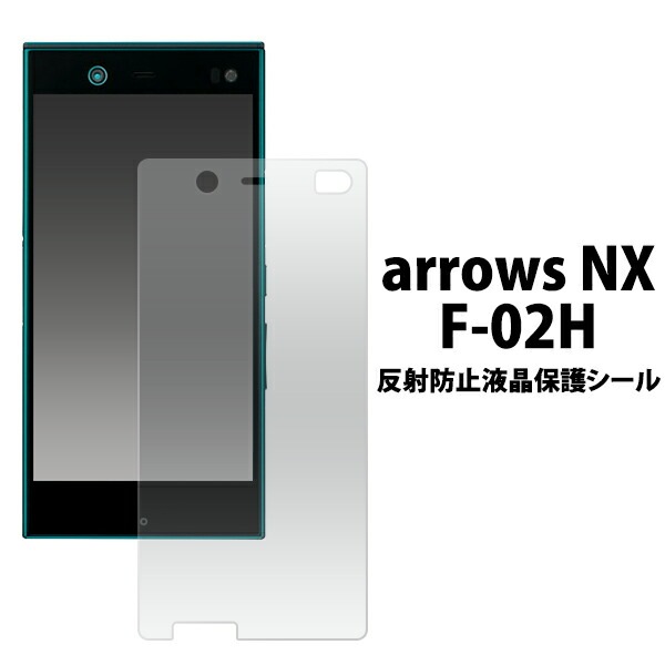 メール便送料無料<br>arrows NX F-02H用反射防止液晶保護シール