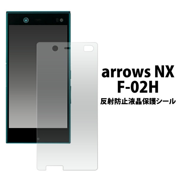 3枚セット■メール便送料無料<br>arrows NX F-02H用反射防止液晶保護シール