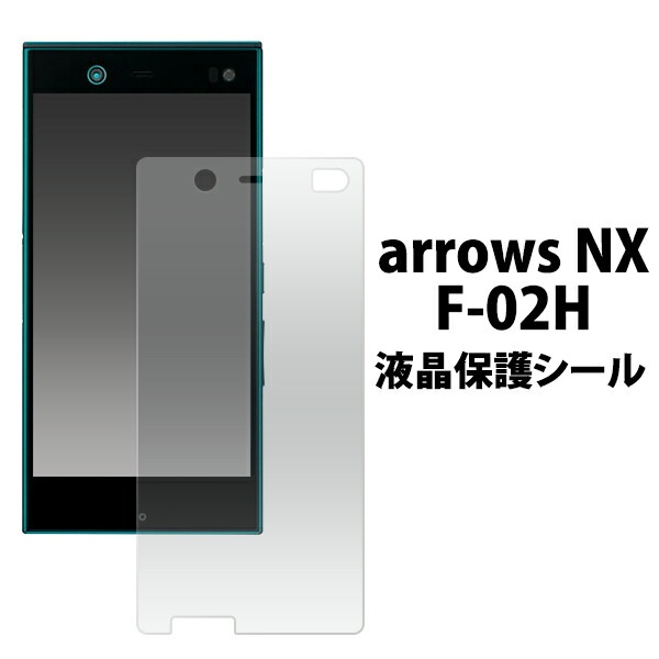 arrows NX F-02H用液晶保護シール
