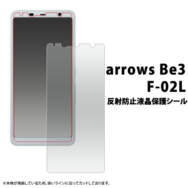 3枚セット■メール便送料無料<br> arrows Be3 F-02L 反射防止液晶保護シール（小さめサイズ）