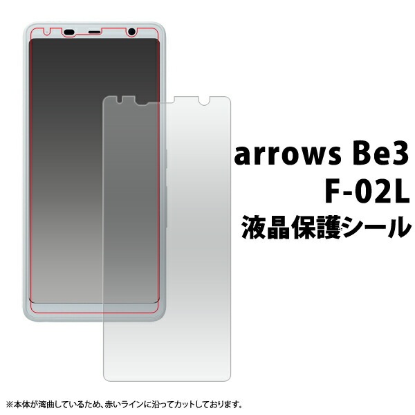 3枚セット■メール便送料無料<br> arrows Be3 F-02L 液晶保護シール（小さめサイズ）
