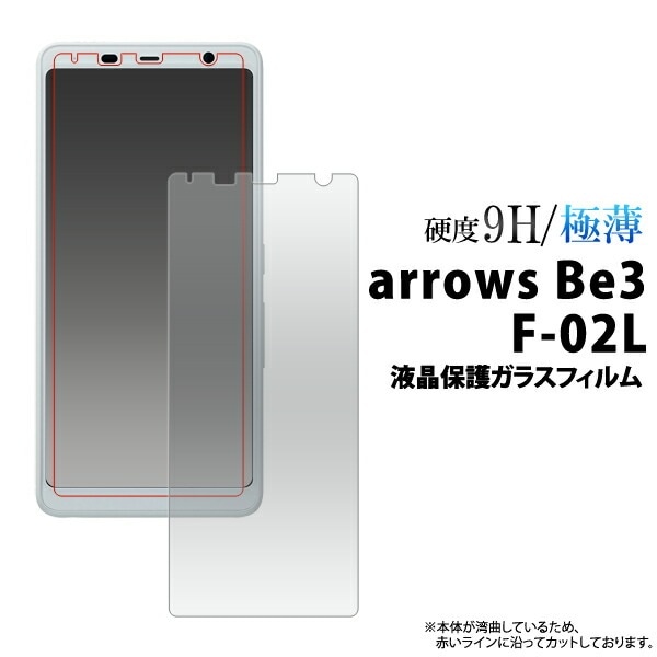 メール便送料無料<br> arrows Be3 F-02L 液晶保護ガラスフィルム（小さめサイズ）