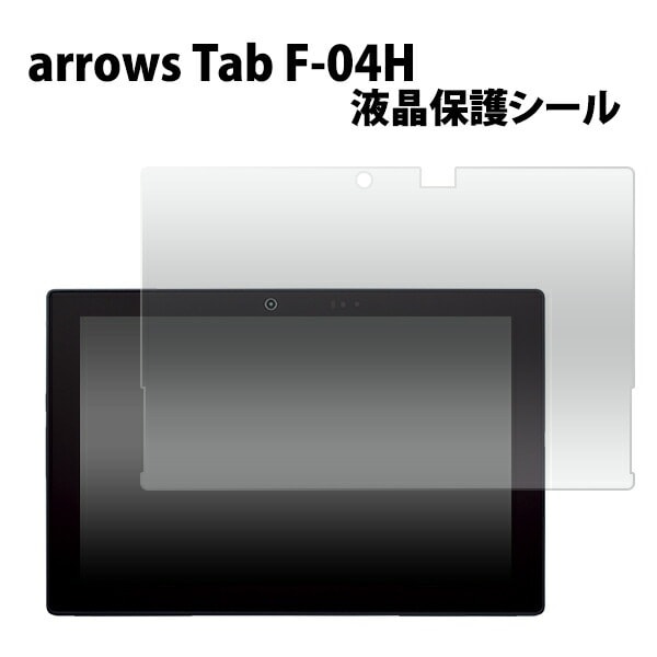 メール便送料無料<br>arrows Tab F-04H用液晶保護シール