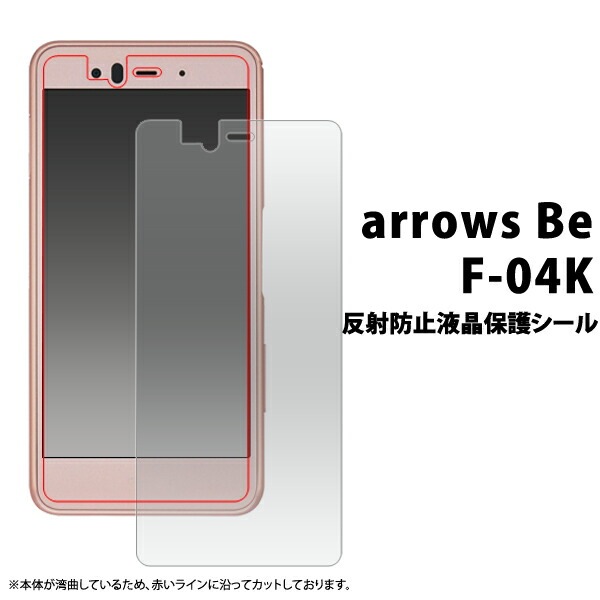 メール便送料無料<br>arrows Be F-04K用反射防止液晶保護シール（小さめサイズ）