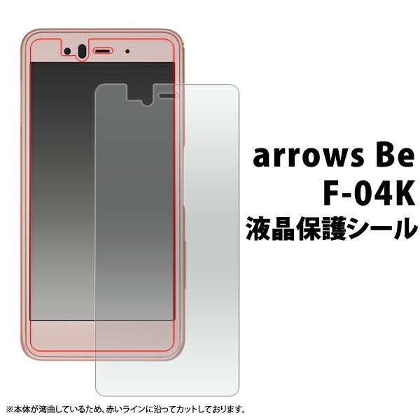 メール便送料無料<br>お買い得3枚セット販売<br>arrows Be F-04K用液晶保護シール（小さめサイズ）