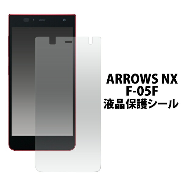 ARROWS NX F-05F用液晶保護シール