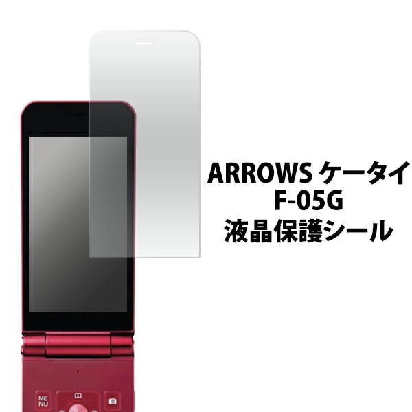 ARROWS ケータイ F-05G用液晶保護シール