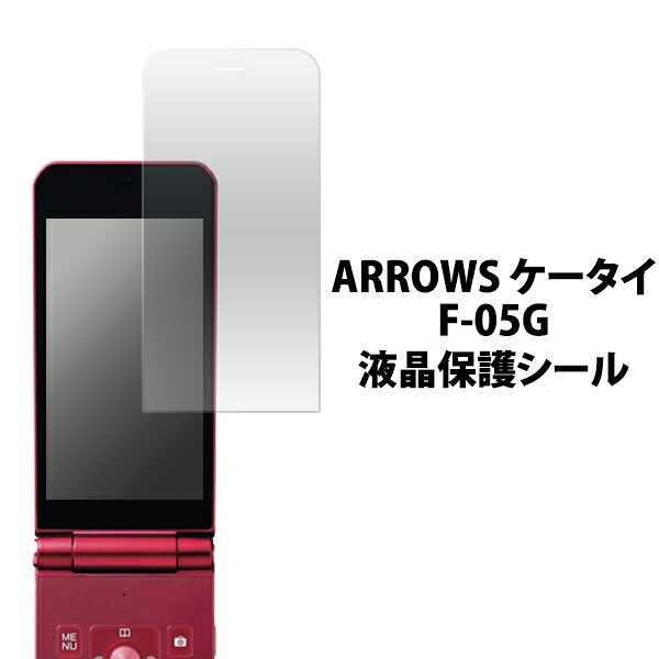 3枚セット■メール便送料無料<br>ARROWS ケータイ F-05G用液晶保護シール
