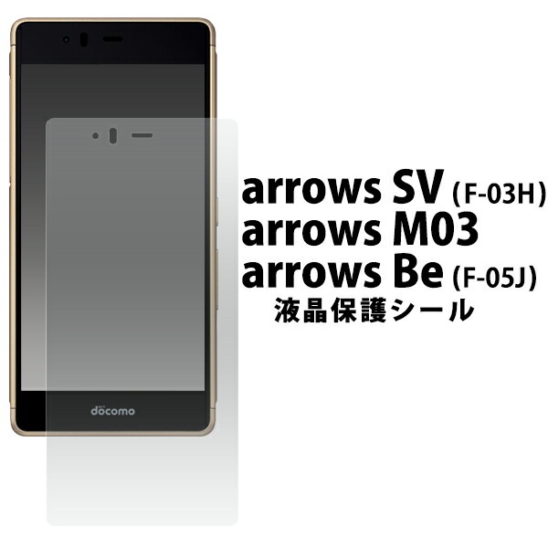 メール便送料無料<br>arrows SV F-03H/arrows M03/arrows Be F-05J用液晶保護シール