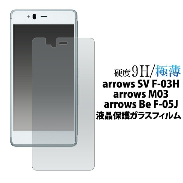 メール便送料無料<br>arrows SV F-03H/arrows M03/arrows Be F-05J用液晶保護ガラスフィルム