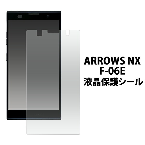 ARROWS NX F-06E用液晶保護シール