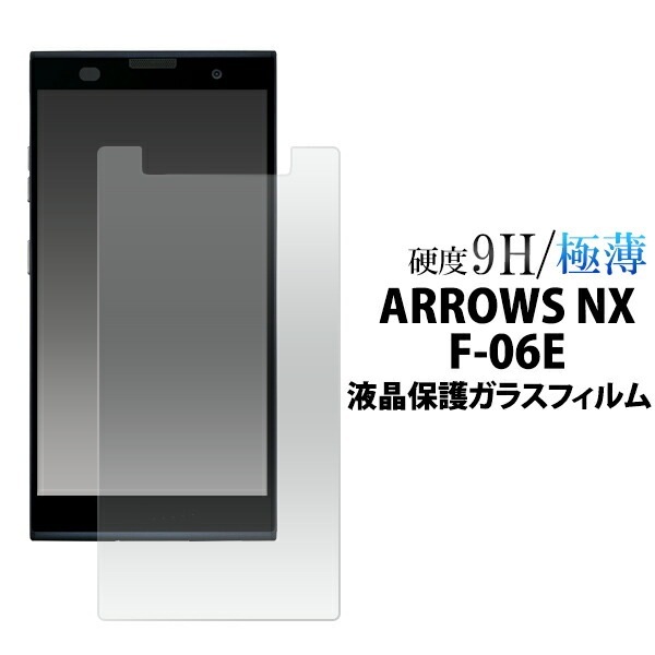 メール便送料無料<br>ARROWS NX F-06E用液晶保護ガラスフィルム