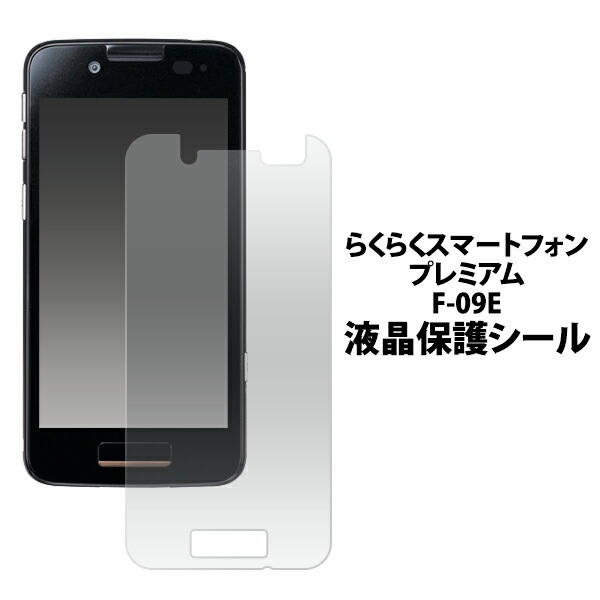 3枚セット■メール便送料無料<br>らくらくスマートフォン プレミアム F-09E用液晶保護シール
