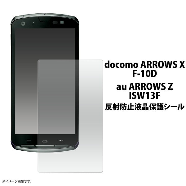 メール便送料無料<br>ARROWS X(F-10D)/ARROWS Z（ISW13F）用反射防止液晶保護シール