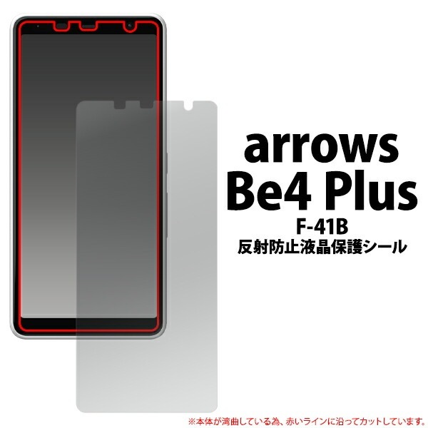 メール便送料無料<br>arrows Be4 Plus F-41B 反射防止 液晶保護シール (小さめサイズ)