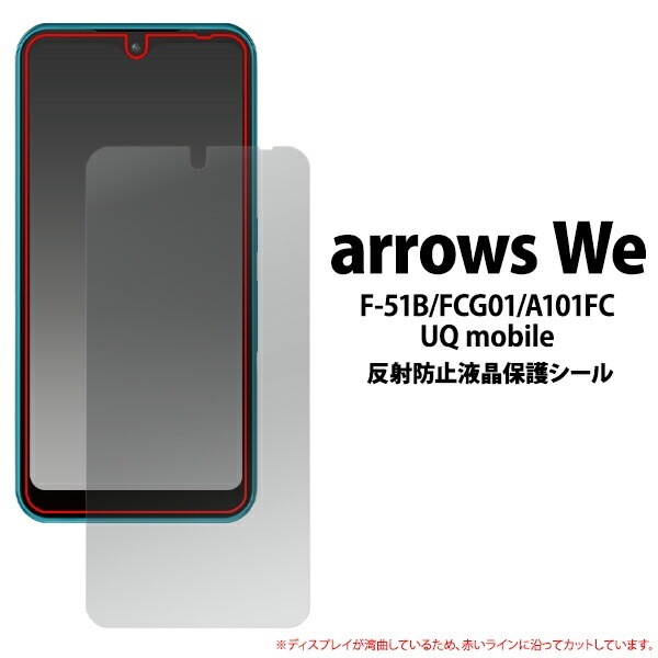 メール便送料無料<br>arrows We 反射防止 液晶保護シール (小さめサイズ)