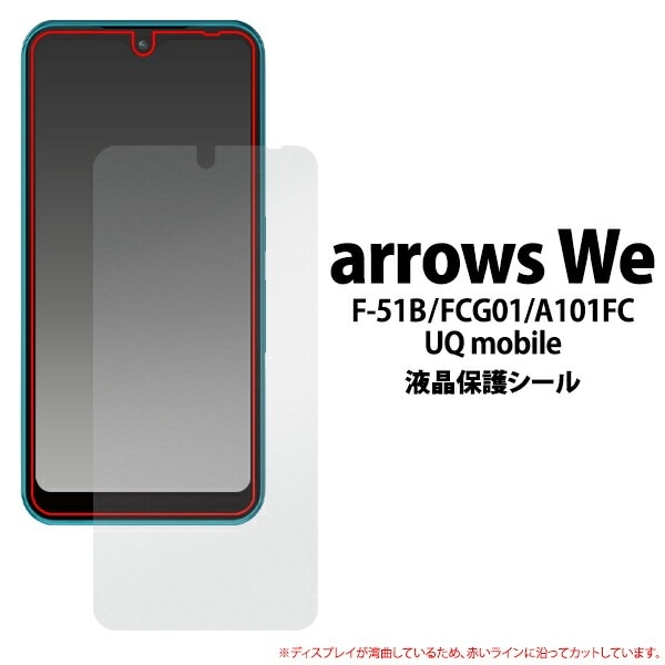 arrows We(F-51B FCG01 A101FC) 液晶保護シール (小さめサイズ)