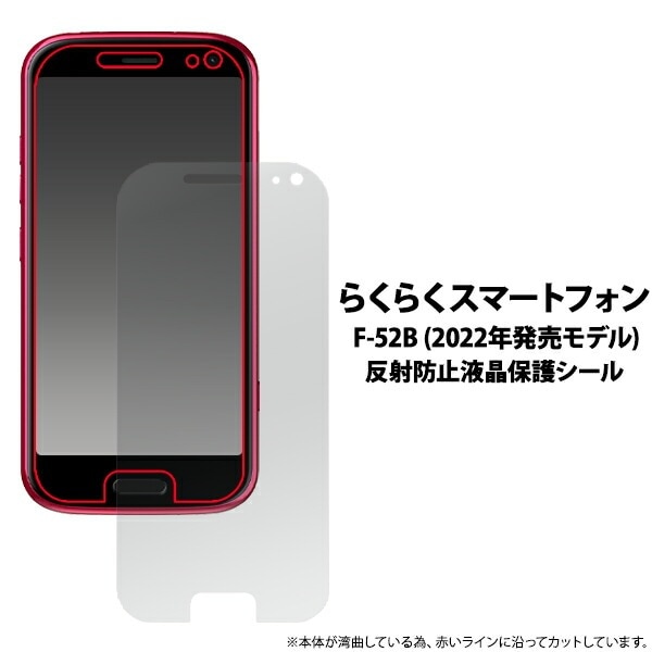 メール便送料無料<br>らくらくスマートフォン F-52B 反射防止 液晶保護シール 小さめサイズ 2022年モデル