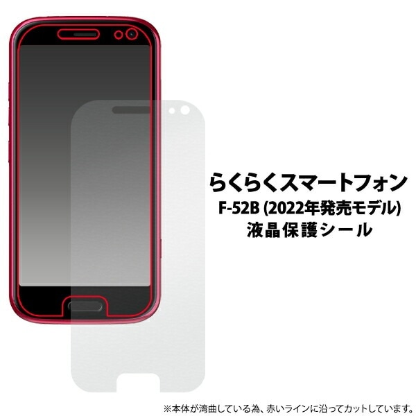 らくらくスマートフォン F-52B 液晶保護シール 小さめサイズ