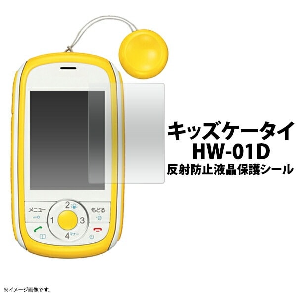 3枚セット■メール便送料無料<br>ドコモキッズケータイ HW-01D用反射防止液晶保護シール