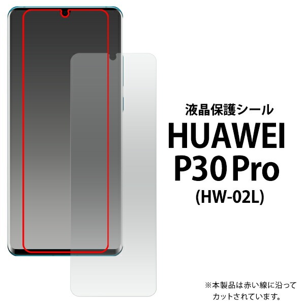 メール便送料無料<br>お買い得3枚セット販売HUAWEI P30 Pro HW-02L 液晶保護シール 小さめタイプ