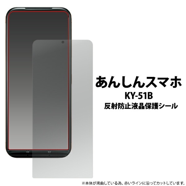 メール便送料無料<br>あんしんスマホ KY-51B 反射防止 液晶保護シール 小さめサイズ