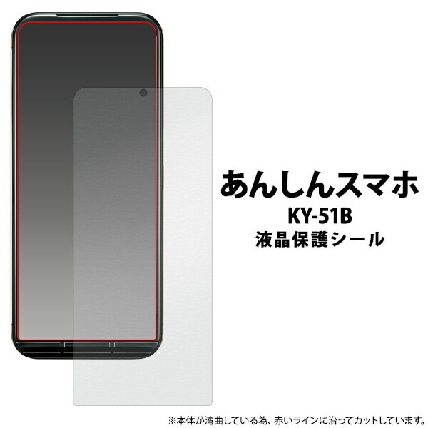 あんしんスマホ KY-51B 液晶保護シール 小さめサイズ