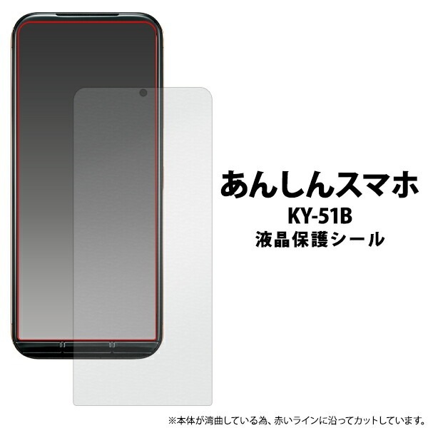 3枚セット メール便送料無料<br>あんしんスマホ KY-51B 液晶保護シール 小さめサイズ