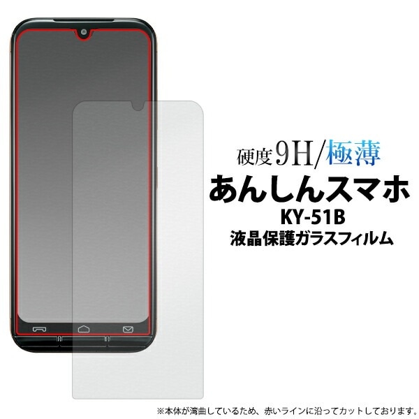 メール便送料無料<br>あんしんスマホ KY-51B 液晶保護ガラスフィルム 小さめサイズ