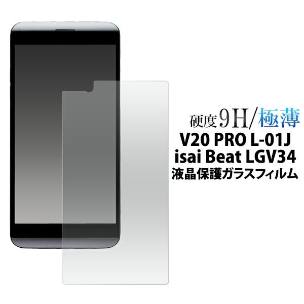 メール便送料無料<br>V20 PRO L-01J/isai Beat LGV34用液晶保護ガラスフィルム