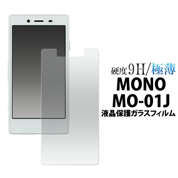 メール便送料無料<br>MONO MO-01J用液晶保護ガラスフィルム