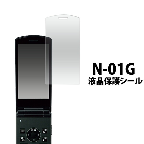 メール便送料無料<br>N-01G用液晶保護シール