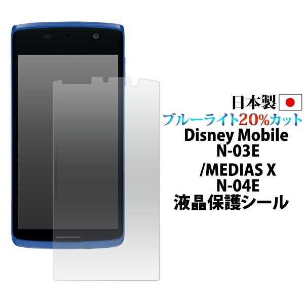 メール便送料無料<br>目に優しい！Disney Mobile on docomo N-03E/MEDIAS X N-04E用ブルーライトカット液晶保護シール