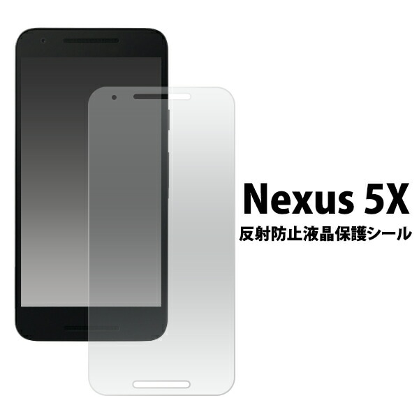 メール便送料無料<br>Nexus 5X用反射防止液晶保護シール