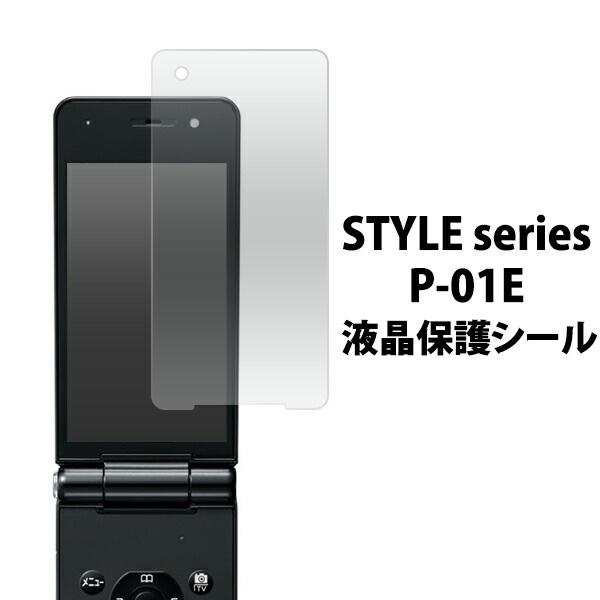 docomo STYLE series P-01E用液晶保護シール