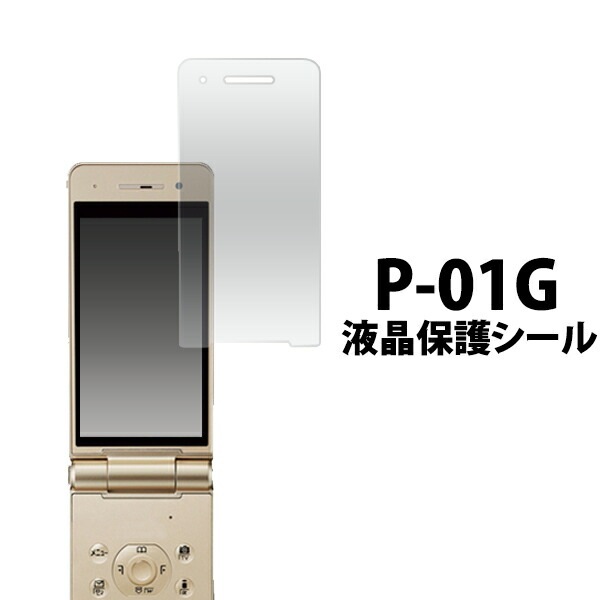 メール便送料無料<br>P-01G用液晶保護シール