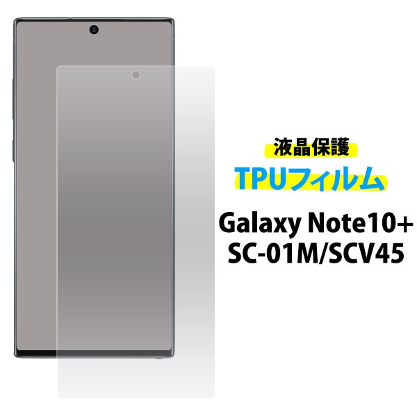 メール便送料無料<br>Galaxy Note10+ SC-01M/SCV45　液晶保護TPUフィルム