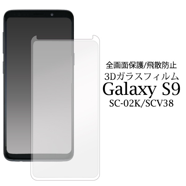 メール便送料無料<br>Galaxy S9 SC-02K SCV38 3D液晶保護ガラスフィルム