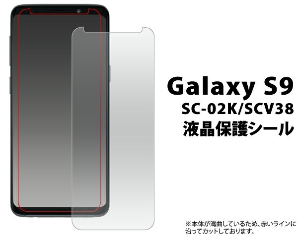 3枚セット■メール便送料無料<br>Galaxy S9 SC-02K SCV38 液晶保護シール 小さめタイプ