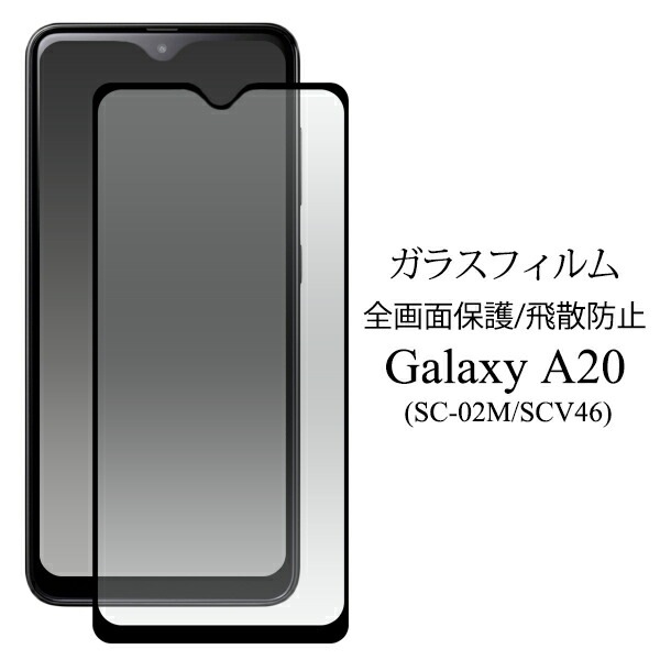 メール便送料無料<br>Galaxy A20 SC-02M/SCV46/Galaxy A21 SC-42A 液晶保護ガラスフィルム