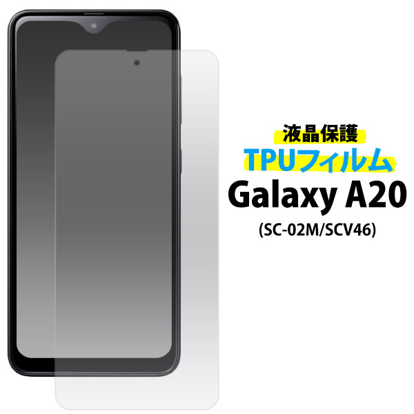 メール便送料無料<br>Galaxy A20 SC-02M/SCV46/Galaxy A21 SC-42A 液晶保護TPUフィルム