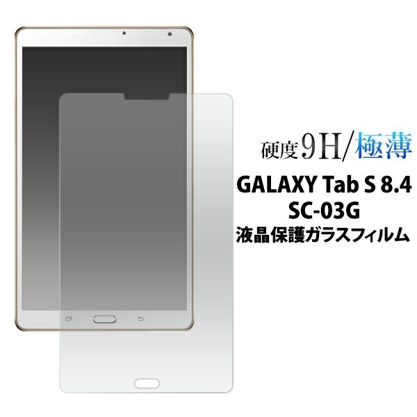 送料無料<br>GALAXY Tab S 8.4 SC-03G用液晶保護ガラスフィルム