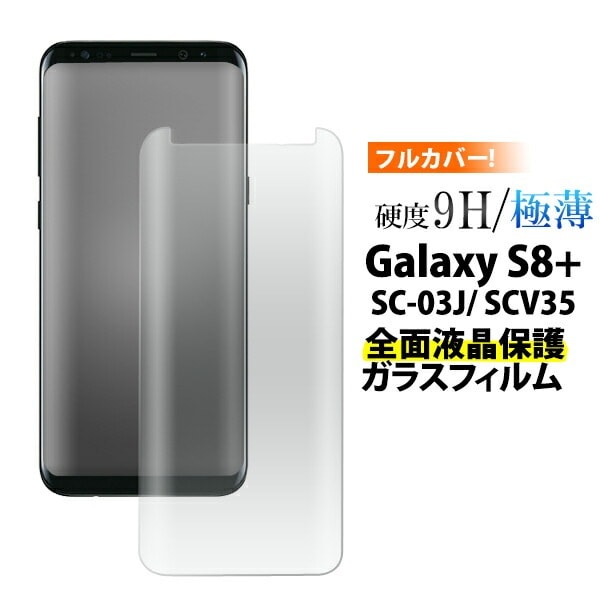 メール便送料無料<br>Galaxy S8+(プラス) SC-03J/ SCV35用気泡が入らない全面液晶保護ガラスフィルム