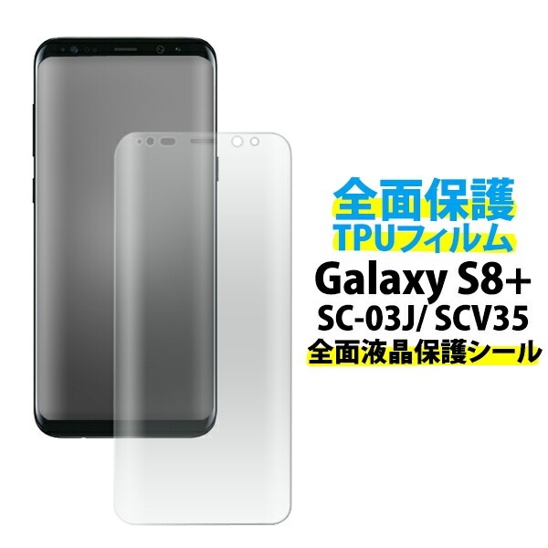 メール便送料無料<br>Galaxy S8+(プラス) SC-03J/ SCV35用液晶全面保護TPUフィルム