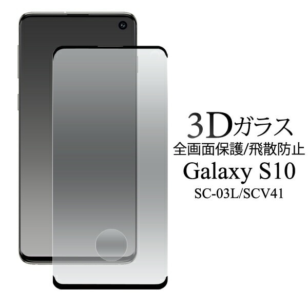 メール便送料無料<br>Galaxy S10 SC-03L SCV41 3D液晶保護ガラスフィルム