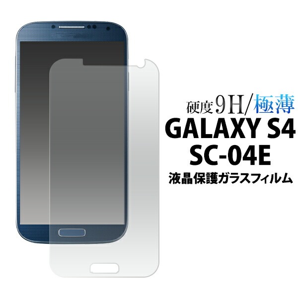 メール便送料無料<br>GALAXY S4 SC-04E用液晶保護ガラスフィルム