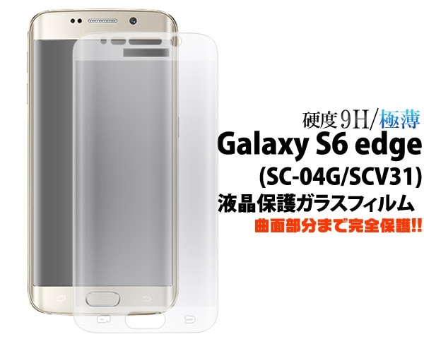 メール便送料無料<br>GALAXY S6 edge(SC-04G/SCV31)用全面液晶保護ガラスフィルム