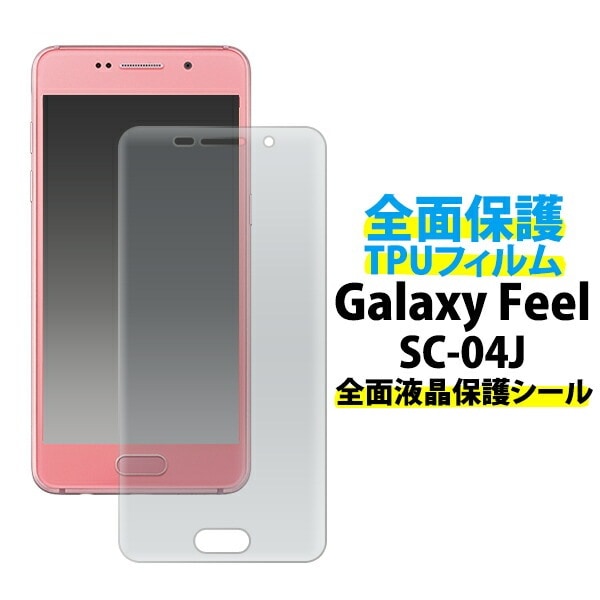 メール便送料無料<br>Galaxy Feel SC-04J用液晶全面保護TPUフィルム